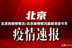 北京的疫情情况/北京疫情情况最新消息今天