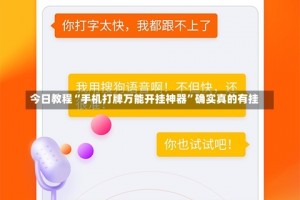 今日教程“手机打牌万能开挂神器”确实真的有挂
