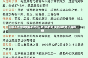 北京5地升级中风险地区/北京5地升级中风险地区有哪些