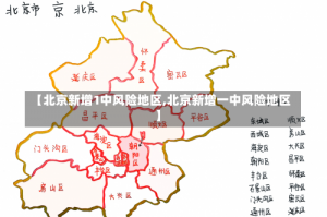 【北京新增1中风险地区,北京新增一中风险地区】