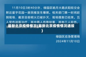 最新北京疫情情况(最新北京疫情情况通报)