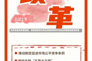 北京进返京政策调整，在精准防控与民生保障间寻找平衡北京调整进返京政策