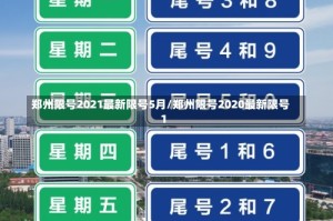 郑州限号2021最新限号5月/郑州限号2020最新限号1
