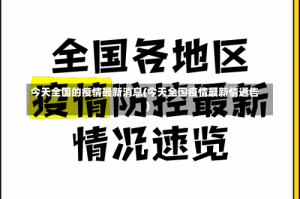 今天全国的疫情最新消息(今天全国疫情最新情通告)