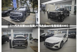 【一汽大众新suv车型,一汽大众suv车型探岳330】