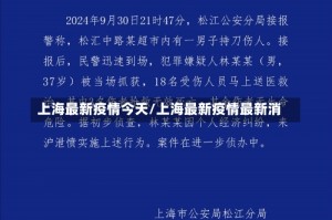 上海最新疫情今天/上海最新疫情最新消