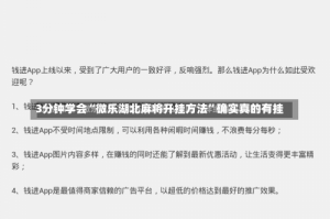 3分钟学会“微乐湖北麻将开挂方法”确实真的有挂