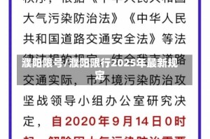 濮阳限号/濮阳限行2025年最新规定