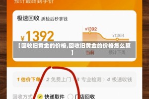 【回收旧黄金的价格,回收旧黄金的价格怎么算】