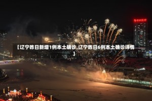 【辽宁昨日新增1例本土确诊,辽宁昨日6例本土确诊详情】