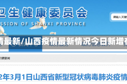 山西疫情最新/山西疫情最新情况今日新增在哪里