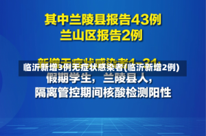 临沂新增3例无症状感染者(临沂新增2例)