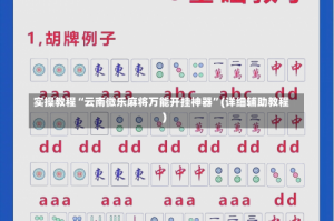 实操教程“云南微乐麻将万能开挂神器”(详细辅助教程)
