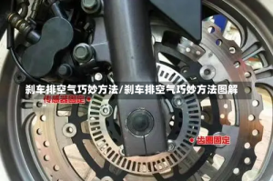 刹车排空气巧妙方法/刹车排空气巧妙方法图解