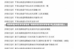 湖南新增9例无症状感染者/湖南新增无症状感染者2例,均为境外输入