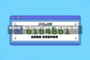 常识科普“蜀山四川麻将外卦神器”(确实是有挂)-知乎!