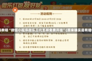 实操教程“微信小程序微乐三代怎样免费开挂”(原来确实是有插件)