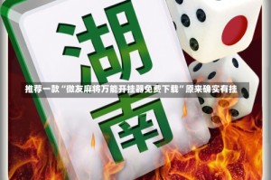 推荐一款“微友麻将万能开挂器免费下载”原来确实有挂