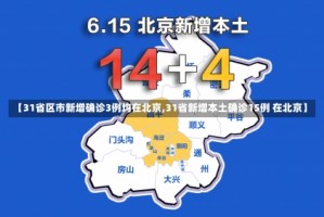 【31省区市新增确诊3例均在北京,31省新增本土确诊15例 在北京】