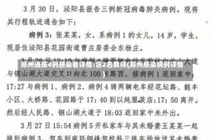 郑州通报4例感染者详情:含2名教师(郑州感染病例详情)