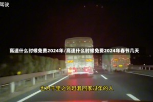 高速什么时候免费2024年/高速什么时候免费2024年春节几天