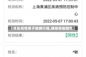【核酸阳性男子隐瞒行程,瞒报核酸阳性】