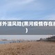 黑河疫情有外溢风险(黑河疫情存在扩散风险)