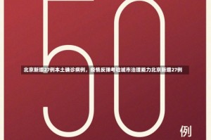 北京新增27例本土确诊病例，疫情反弹考验城市治理能力北京新增27例