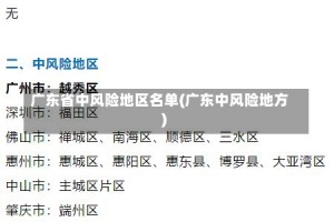 广东省中风险地区名单(广东中风险地方)