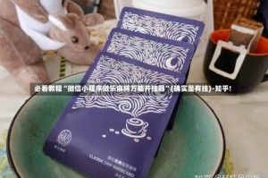 必看教程“微信小程序微乐麻将万能开挂器”(确实是有挂)-知乎!