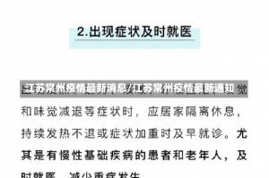 江苏常州疫情最新消息/江苏常州疫情最新通知