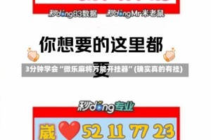 3分钟学会“微乐麻将万能开挂器”(确实真的有挂)