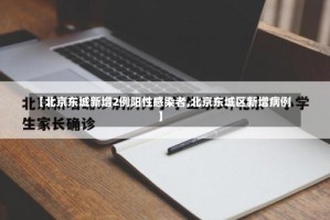 【北京东城新增2例阳性感染者,北京东城区新增病例】