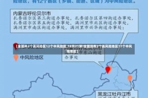 【全国共2个高风险区12个中风险区,18升21降!全国现有2个高风险地区77个中风险地区】