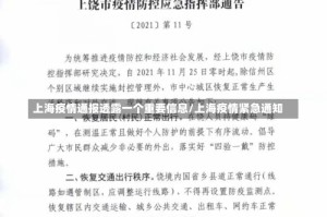 上海疫情通报透露一个重要信息/上海疫情紧急通知