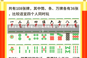 玩家实测“小程序蜀山四川麻将有挂没”(确实真的有挂)