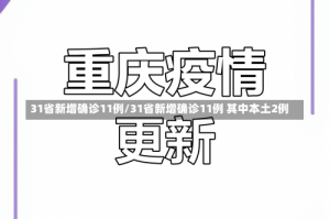 31省新增确诊11例/31省新增确诊11例 其中本土2例