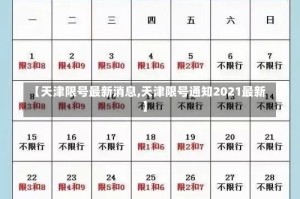 【天津限号最新消息,天津限号通知2021最新】