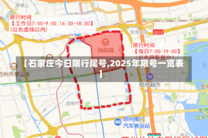 【石家庄今日限行尾号,2025年限号一览表】