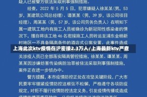 上海此次ktv疫情在沪密接2.3万人/上海最新ktv严查