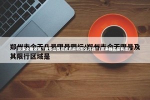 玩家必备攻略“微乐山西扣点点麻将怎么开挂”(原来确实是有挂)