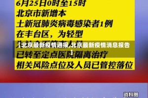 【北京最新疫情通报,北京最新疫情消息报告】