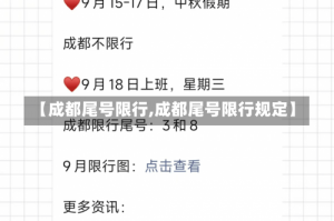 【成都尾号限行,成都尾号限行规定】