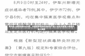 境外输入病例突破4000例，中国疫情防控形势依然严峻31省区市新增16例境外输入病例