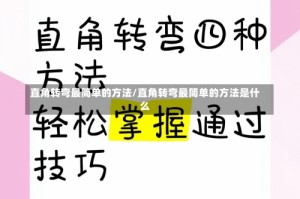 直角转弯最简单的方法/直角转弯最简单的方法是什么