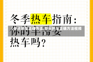 【冬天热车正确方法,冬天热车正确方法视频】