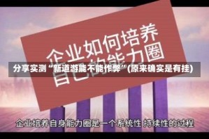 分享实测“新道游能不能作弊”(原来确实是有挂)