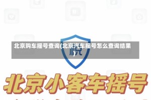 北京购车摇号查询(北京汽车摇号怎么查询结果)