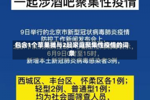 包含1个苹果摊与2起家庭聚集性疫情的词条