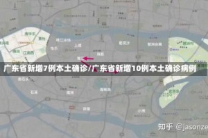 广东省新增7例本土确诊/广东省新增10例本土确诊病例